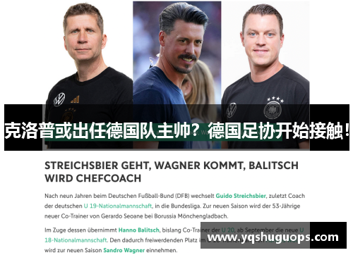 克洛普或出任德国队主帅？德国足协开始接触！