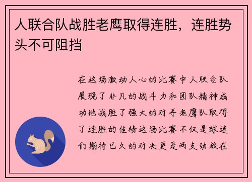 人联合队战胜老鹰取得连胜，连胜势头不可阻挡