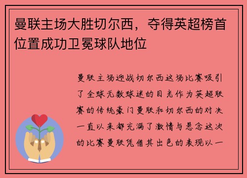 曼联主场大胜切尔西，夺得英超榜首位置成功卫冕球队地位