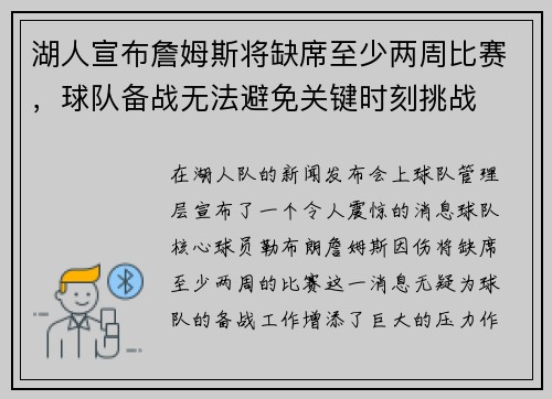 湖人宣布詹姆斯将缺席至少两周比赛，球队备战无法避免关键时刻挑战