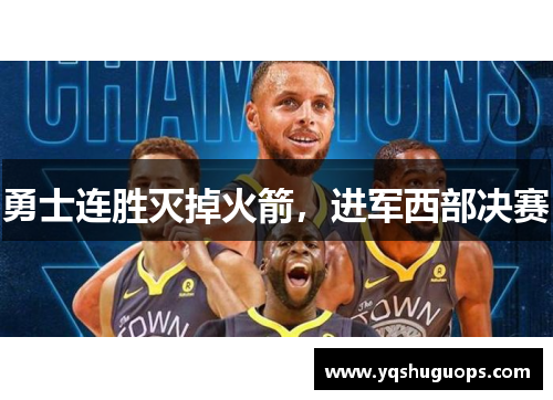 勇士连胜灭掉火箭，进军西部决赛
