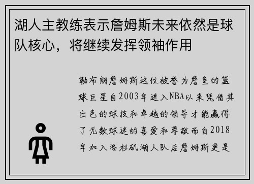 湖人主教练表示詹姆斯未来依然是球队核心，将继续发挥领袖作用