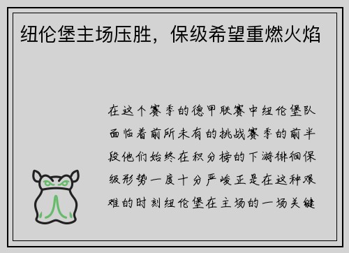 纽伦堡主场压胜，保级希望重燃火焰