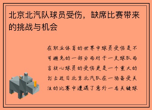 北京北汽队球员受伤，缺席比赛带来的挑战与机会