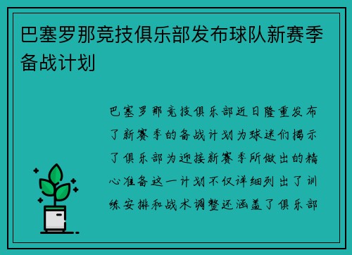巴塞罗那竞技俱乐部发布球队新赛季备战计划