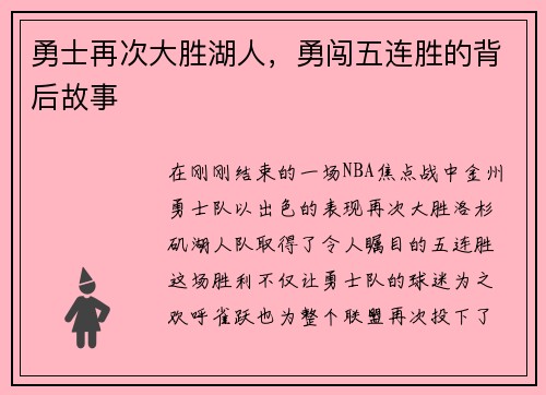 勇士再次大胜湖人，勇闯五连胜的背后故事
