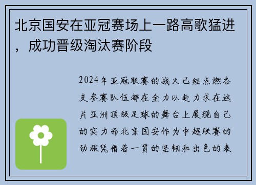 北京国安在亚冠赛场上一路高歌猛进，成功晋级淘汰赛阶段