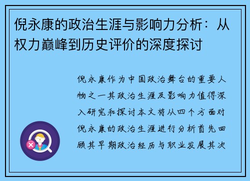 倪永康的政治生涯与影响力分析：从权力巅峰到历史评价的深度探讨
