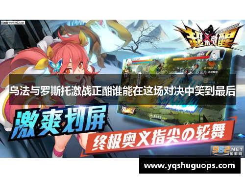 乌法与罗斯托激战正酣谁能在这场对决中笑到最后