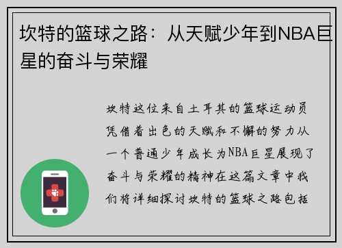 坎特的篮球之路：从天赋少年到NBA巨星的奋斗与荣耀