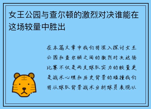 女王公园与查尔顿的激烈对决谁能在这场较量中胜出