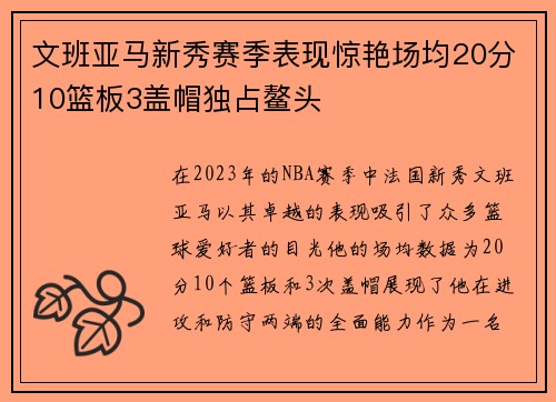 文班亚马新秀赛季表现惊艳场均20分10篮板3盖帽独占鳌头