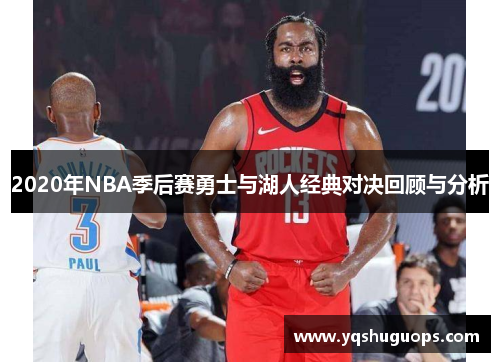 2020年NBA季后赛勇士与湖人经典对决回顾与分析