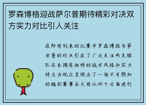 罗森博格迎战萨尔普期待精彩对决双方实力对比引人关注
