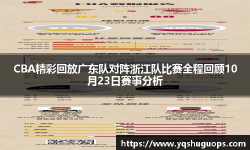 beats365CBA精彩回放广东队对阵浙江队比赛全程回顾10月23日赛事分析