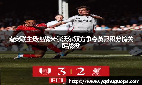 beats365南安联主场迎战米尔沃尔双方争夺英冠积分榜关键战役