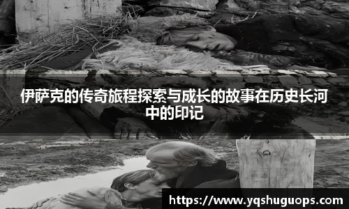 beats365伊萨克的传奇旅程探索与成长的故事在历史长河中的印记